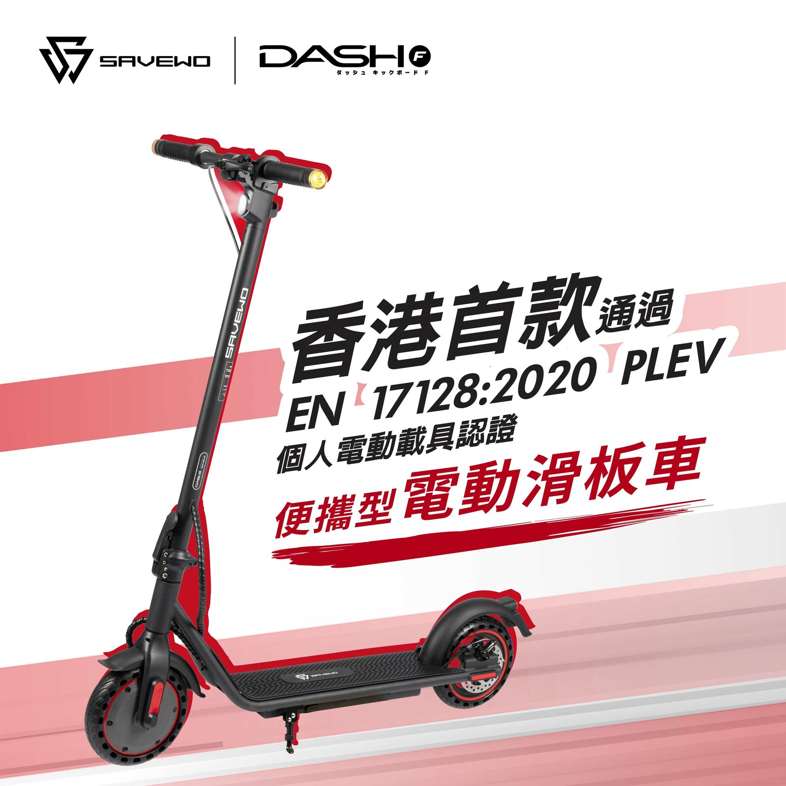 SAVEWO DASH F Portable E-Scooter 便攜型電動滑板車 (香港國際版)