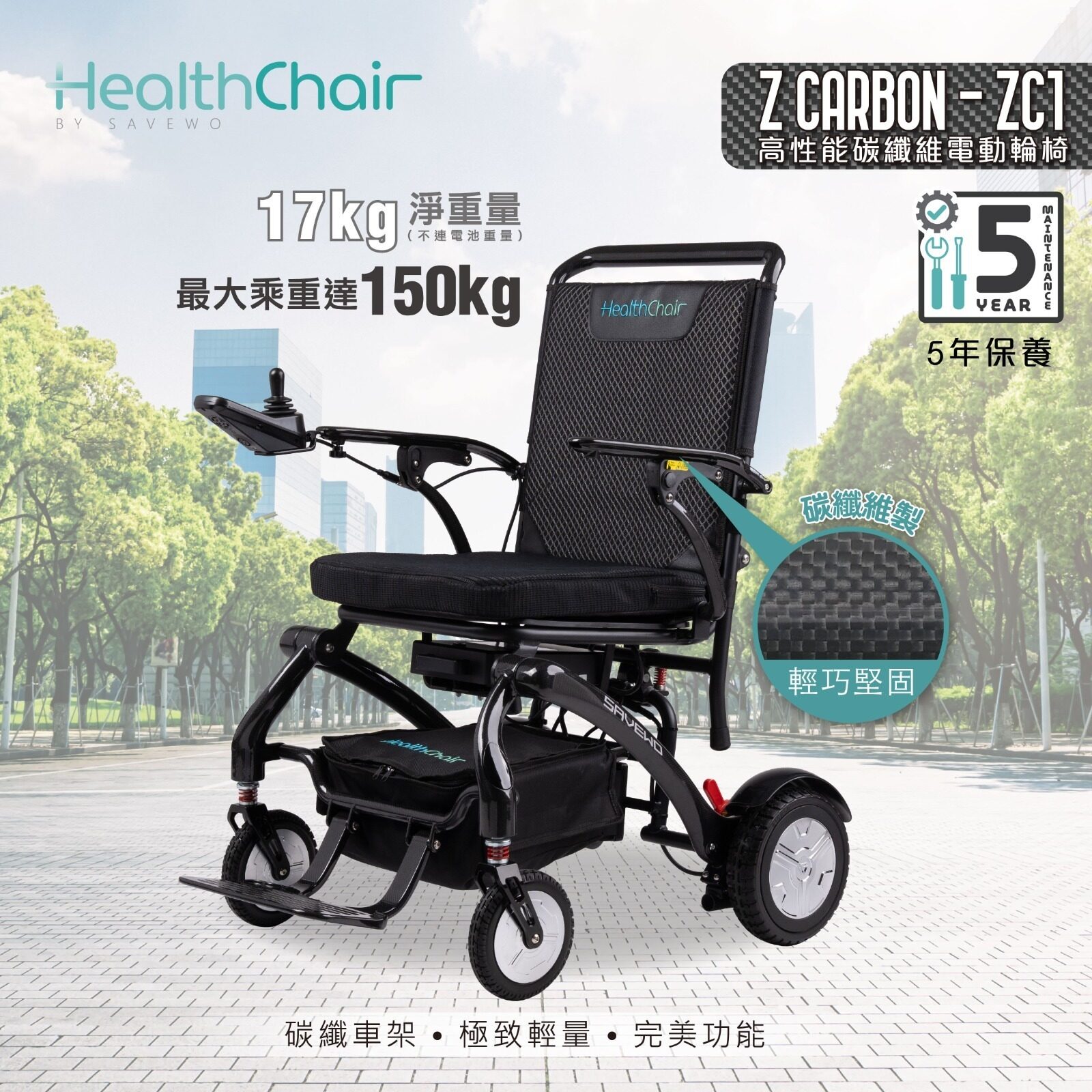半價超級優惠 5折!*優惠價$11800,原價$23800 *SAVEWO HEALTHCHAIR Z CARBON - ZC1 高性能碳纖維電動輪椅