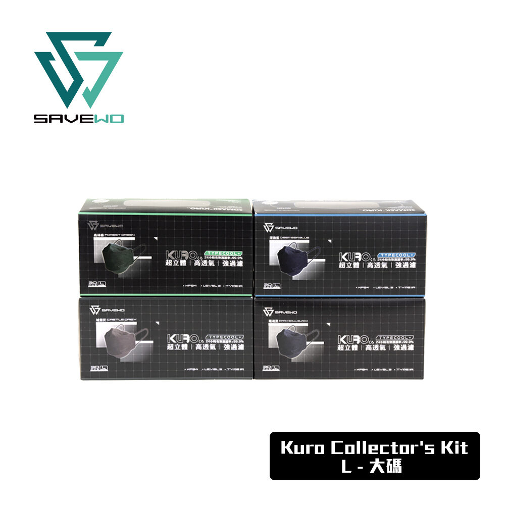 *L 大碼* SAVEWO 3DMASK KURO COLLECTOR’S KIT 救世超立體口罩深色收藏家套裝「KF94 + ASTM LEVEL3」( 4色各1盒，沒禮盒包裝）