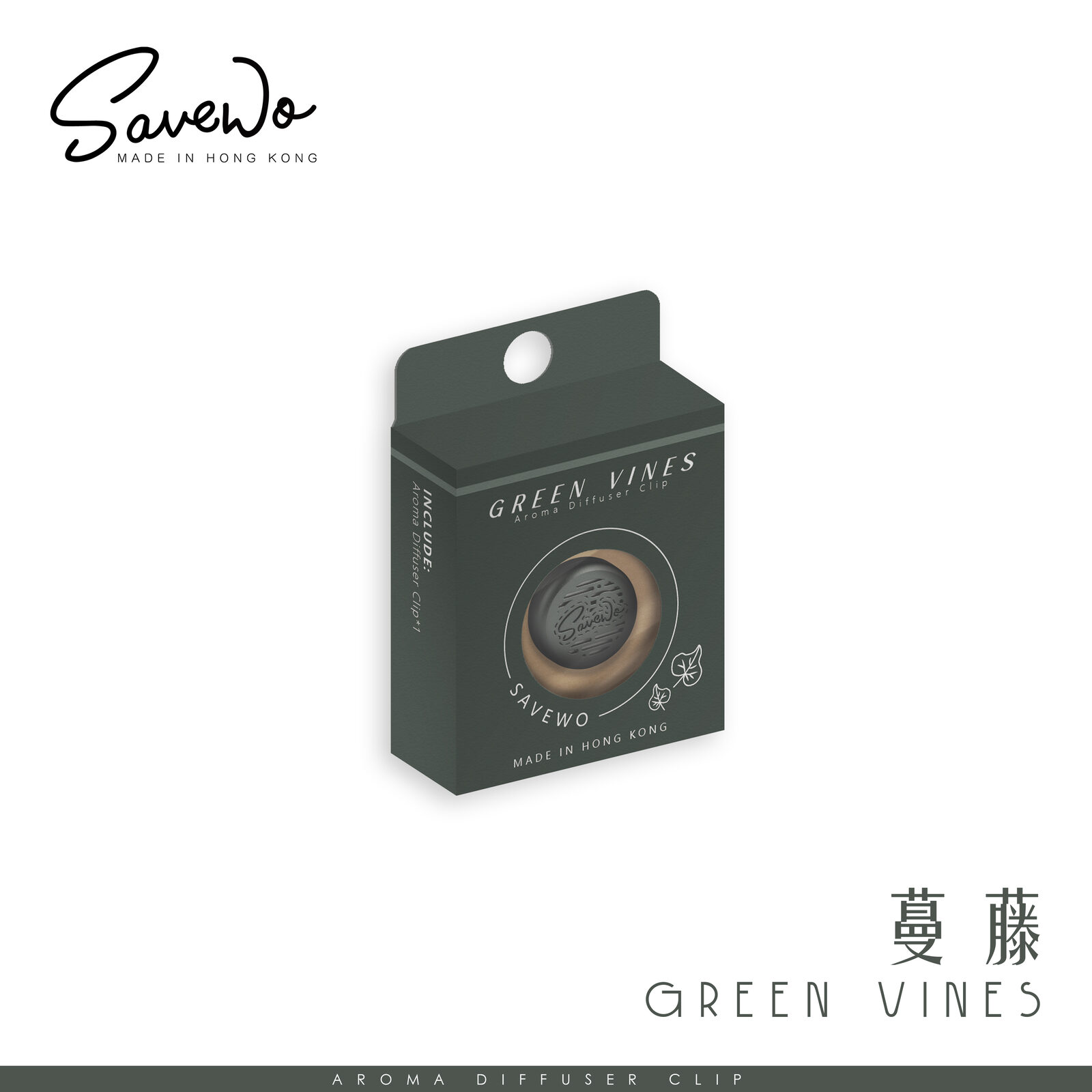 Savewo Memories 色系香薰口罩扣 (蔓藤)