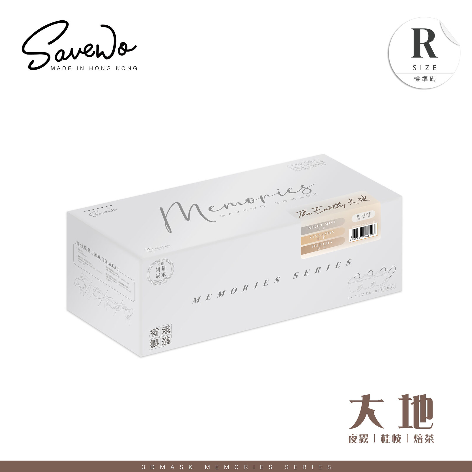 *R 標準碼* SAVEWO 3DMASK Memories 救世超立體口罩 大地 (一盒三款共 30 個, 每款 10 個獨立包裝)