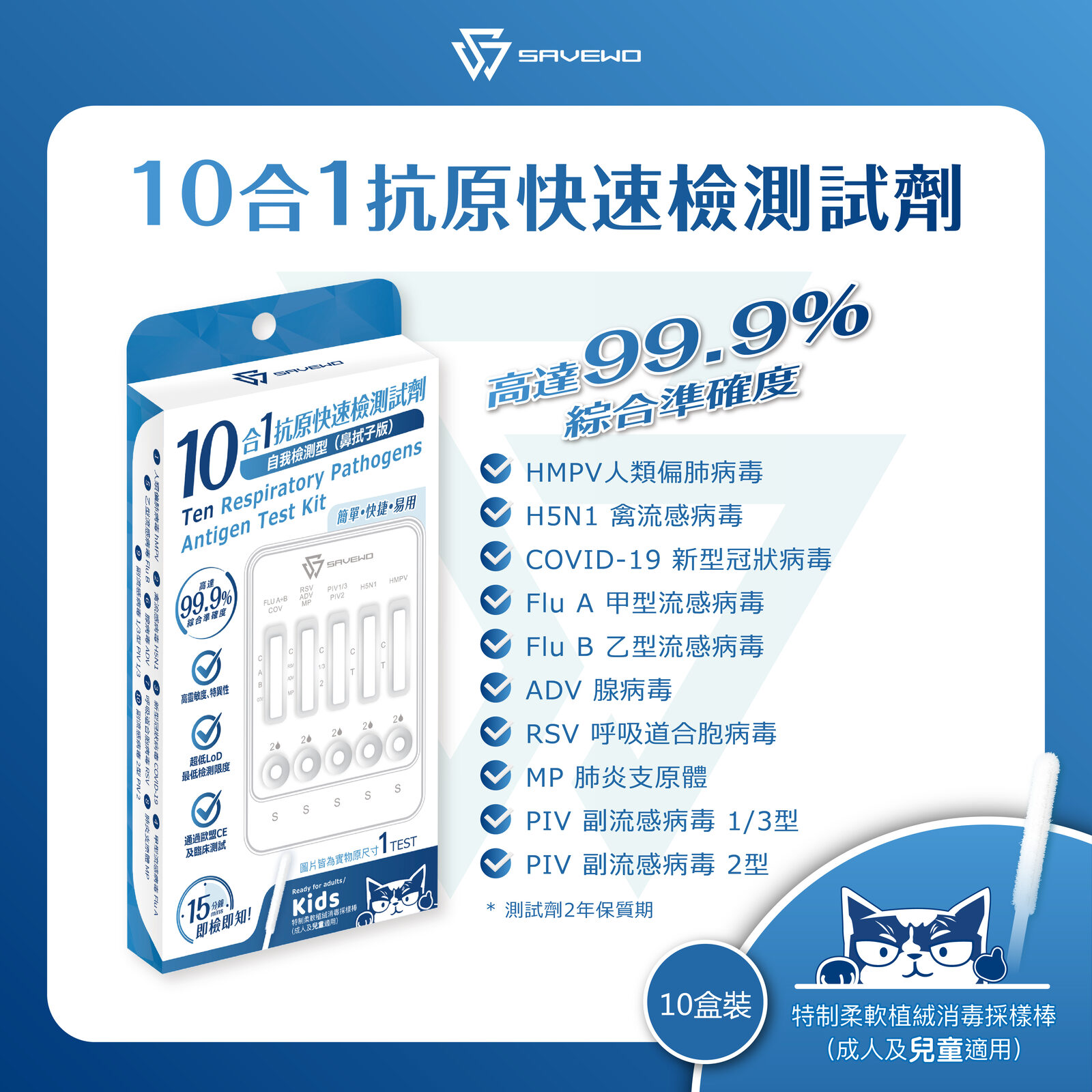 *10支裝* SAVEWO 十合一抗原快速檢測試劑 (新型冠狀病毒(Covid-19) / 人類偏肺病毒 / 肺炎支原體 / 合胞病毒 / 腺病毒 / 副流感1/3型 / 副流感2型 / 甲型流感 / ⼄型流感 / 禽流感)
