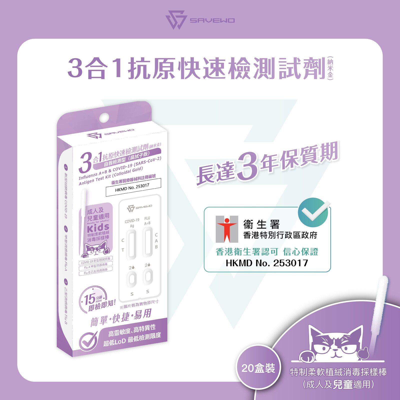 *20支裝* SAVEWO 三合一抗原快速檢測試劑 (新型冠狀病毒 COVID-19 / 甲型流感病毒 Flu A / 乙型流感病毒 Flu B)