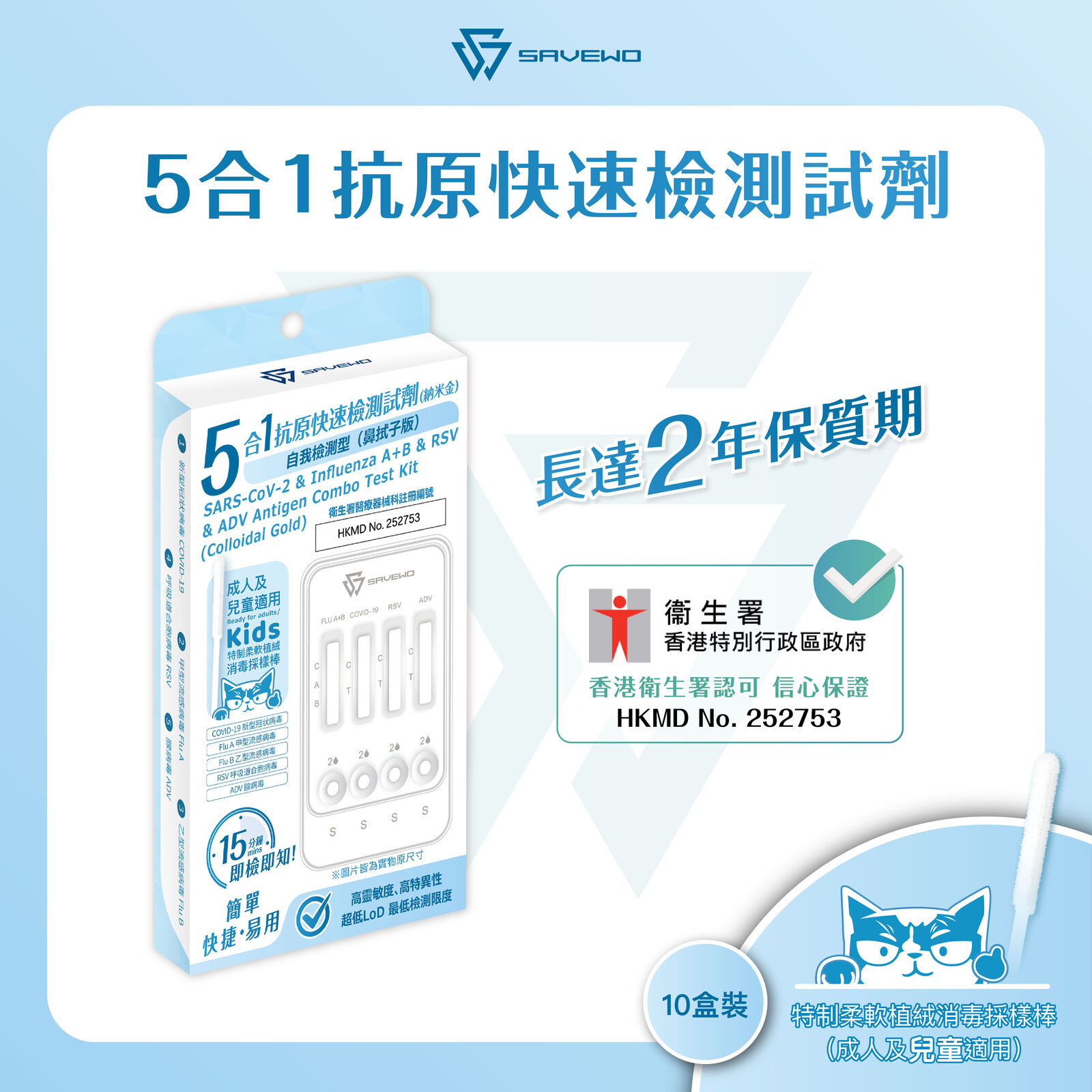 *10支裝* SAVEWO 五合一抗原快速檢測試劑 (新型冠狀病毒(Covid-19) / 甲型流感病毒(Influenza A) / 乙型流感病毒(Influenza B) / RSV呼吸道合胞病毒 / ADV腺病毒)
