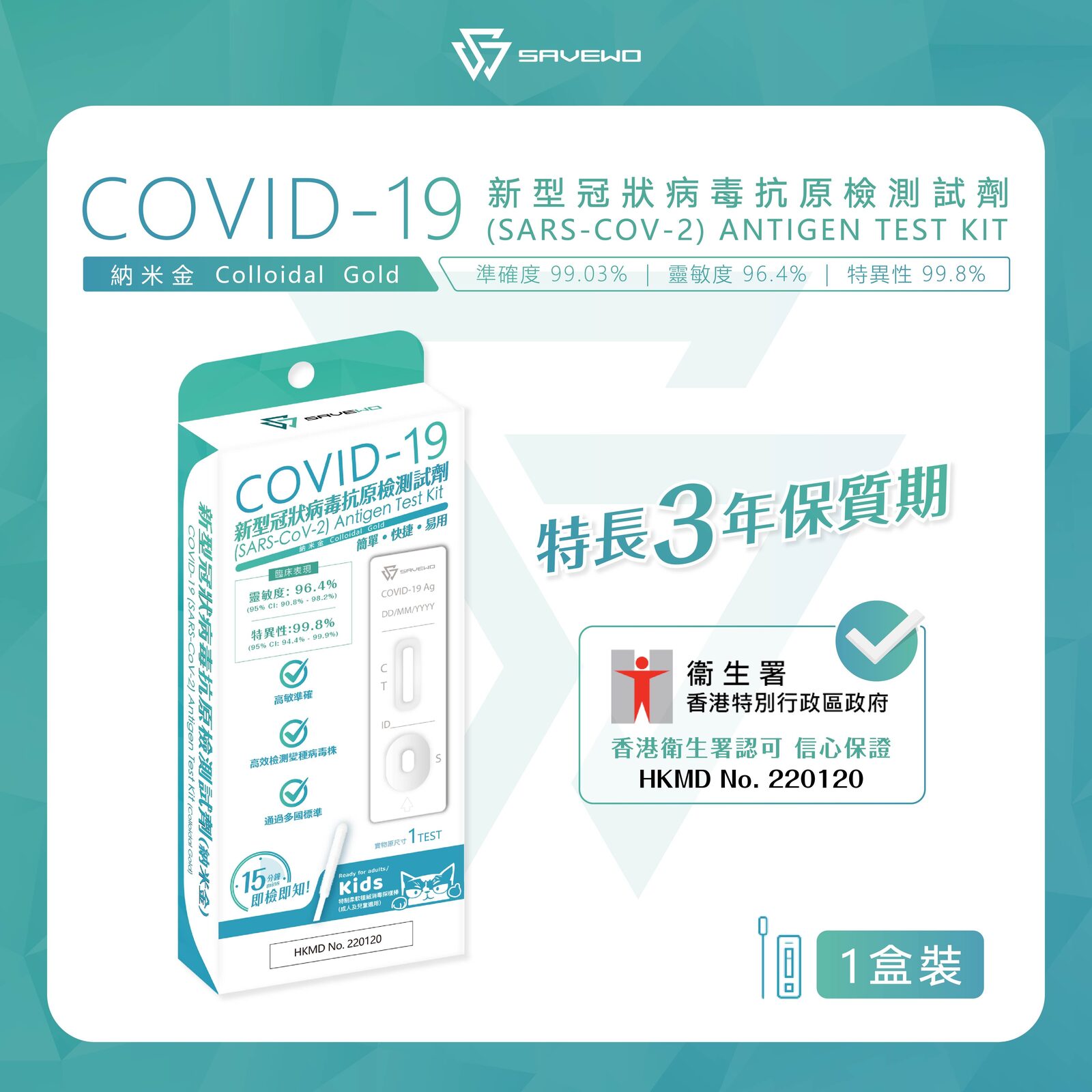 *1支裝* SAVEWO COVID-19 (SARS-COV-2) ANTIGEN TEST KIT 新型冠狀病毒抗原測試劑