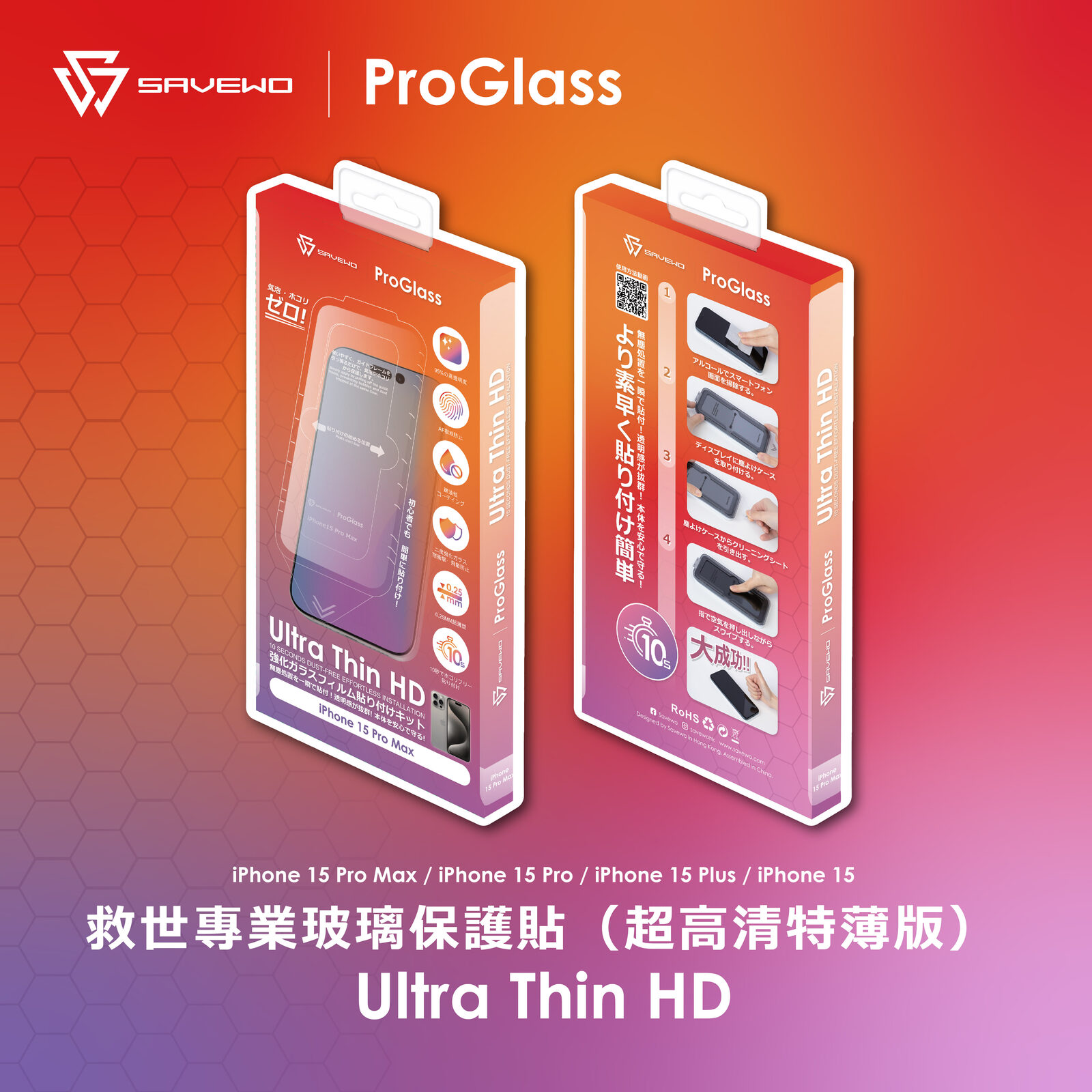 救世專業玻璃保護貼(超高清特薄版)(iPhone 15 適用)