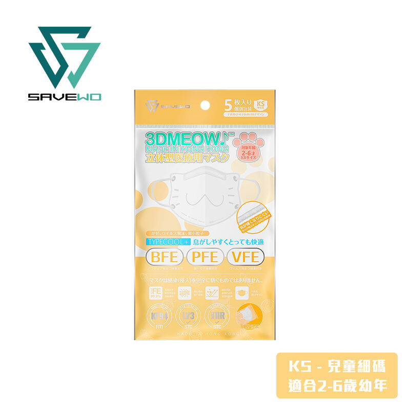 *KS 兒童細碼 旅行裝* SAVEWO 3DMEOW WHITE 救世立體喵兒童防護口罩 純白色 (5片獨立包裝/袋) (2-6歲適用)
