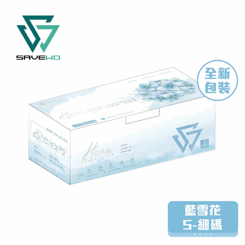 *S 細碼* SAVEWO 3DMASK HANA 救世超立體口罩 花色系列 藍雪花「KF94 + ASTM LEVEL3」(30片獨立包裝/盒)