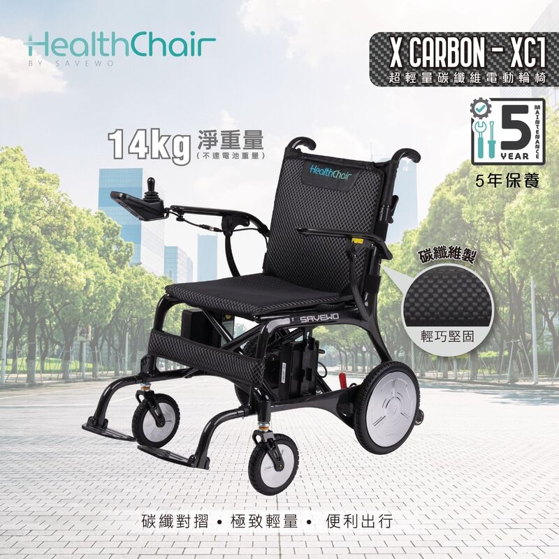 半價超級優惠 5折!*優惠價$12800,原價$25800* SAVEWO HEALTHCHAIR X CARBON - XC1 超輕量碳纖維電動輪椅