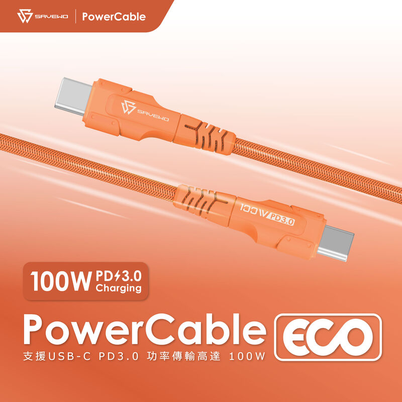 *1.2米* SAVEWO PowerCable ECO 100W PD3.0 USB-C 救世高速充電線