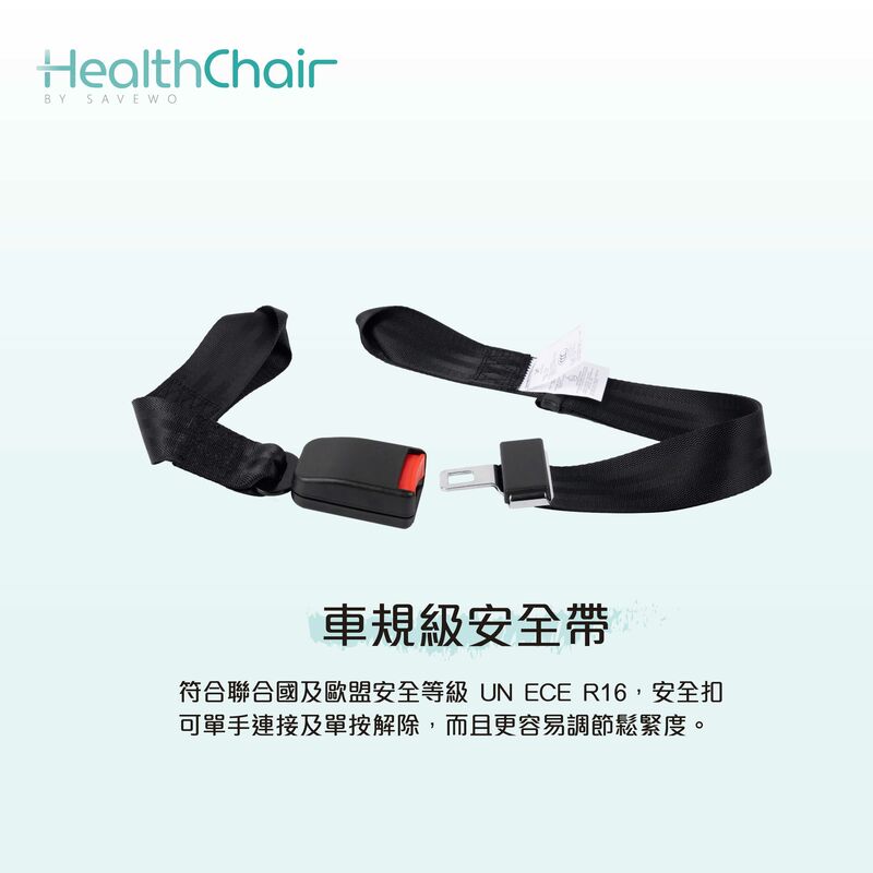 SAVEWO HEALTHCHAIR 車規級安全帶 (所有HealthChair適用)