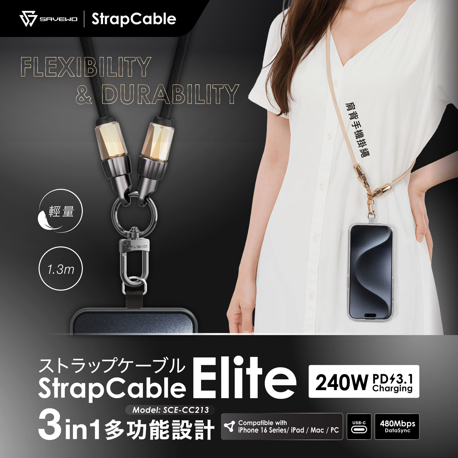 *1.3米* SAVEWO StrapCable Elite 240W 多功能手機掛繩