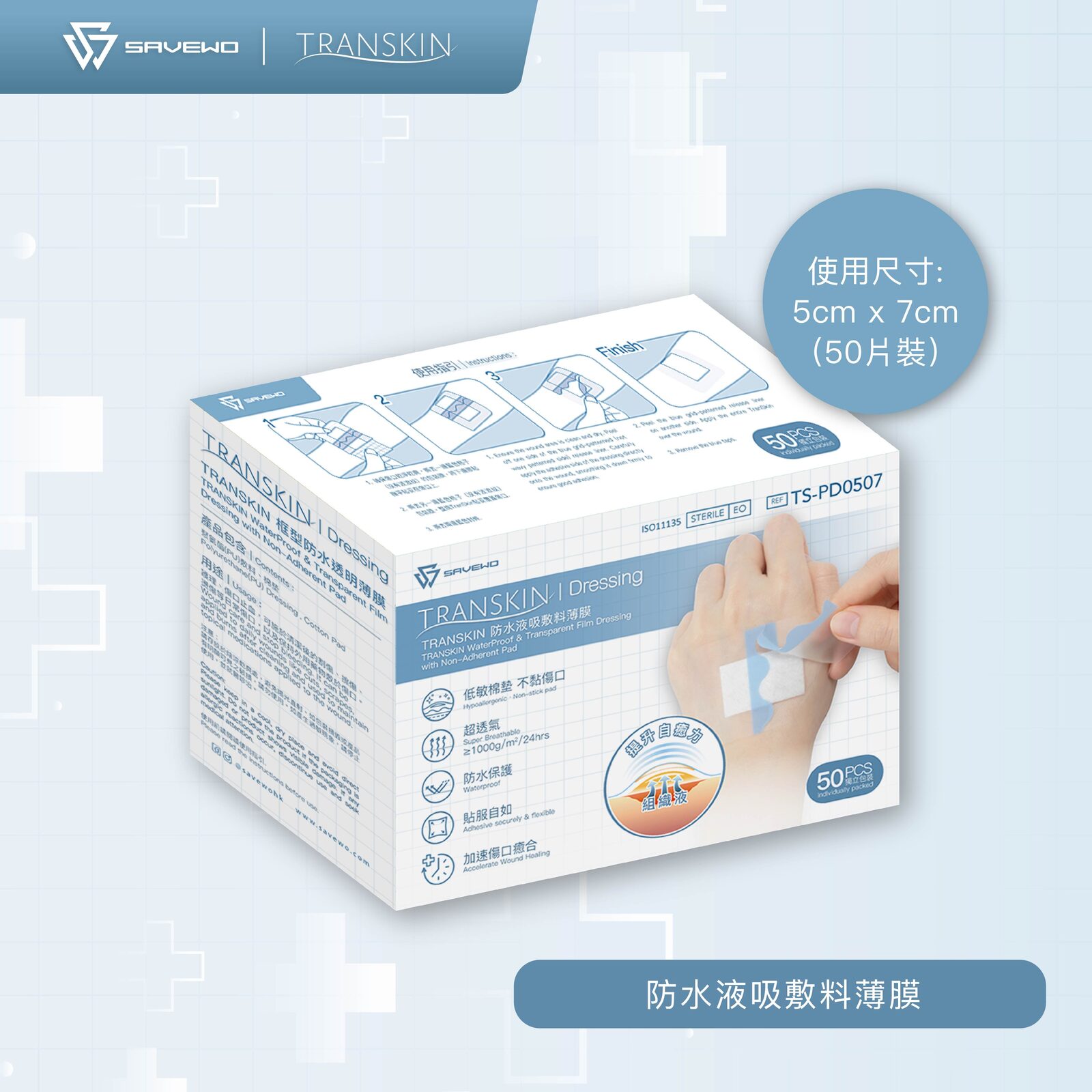 *5cm × 7cm* SAVEWO 救世 TranSkin 防水液吸敷料薄膜 (50片/盒)