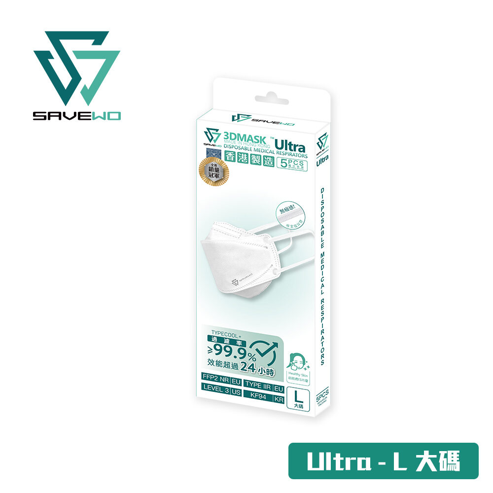 *L 大碼 - 寬面型人士 旅行裝* SAVEWO 3DMASK ULTRA 救世超立體口罩 ULTRA TYPECOOL+「FFP2 + KF94 + ASTM LEVEL3 認證 」(5片獨立包裝/盒)